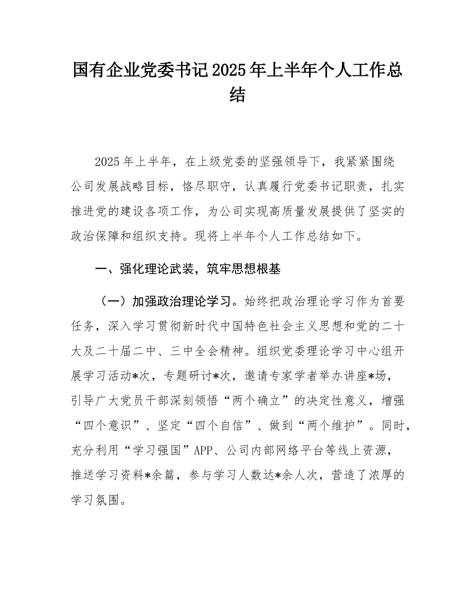 国有企业党委书记2025年上半年个人工作总结.docx_第1页