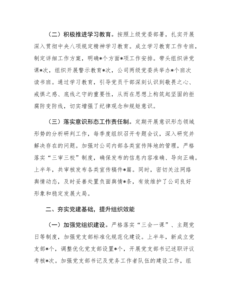 国有企业党委书记2025年上半年个人工作总结.docx_第2页
