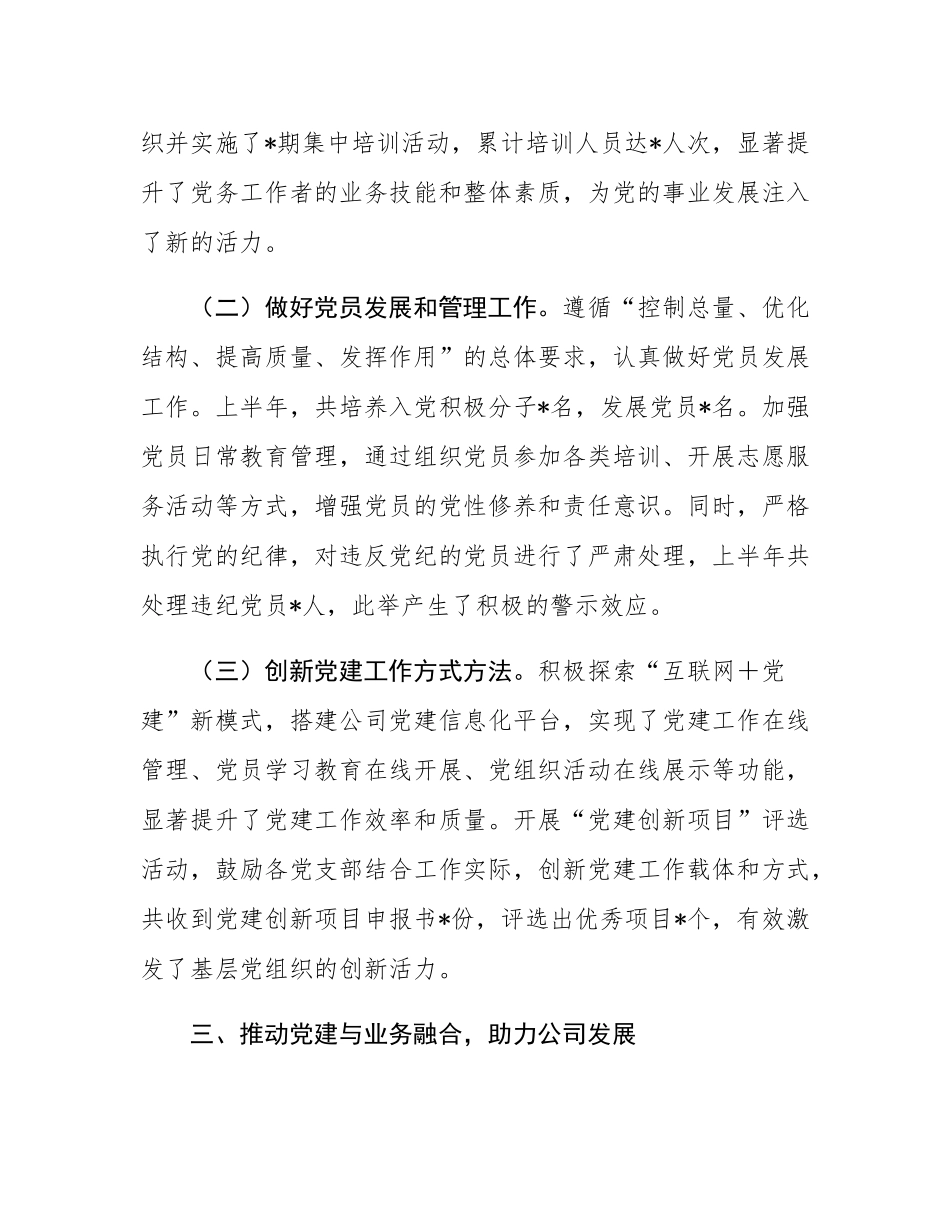 国有企业党委书记2025年上半年个人工作总结.docx_第3页