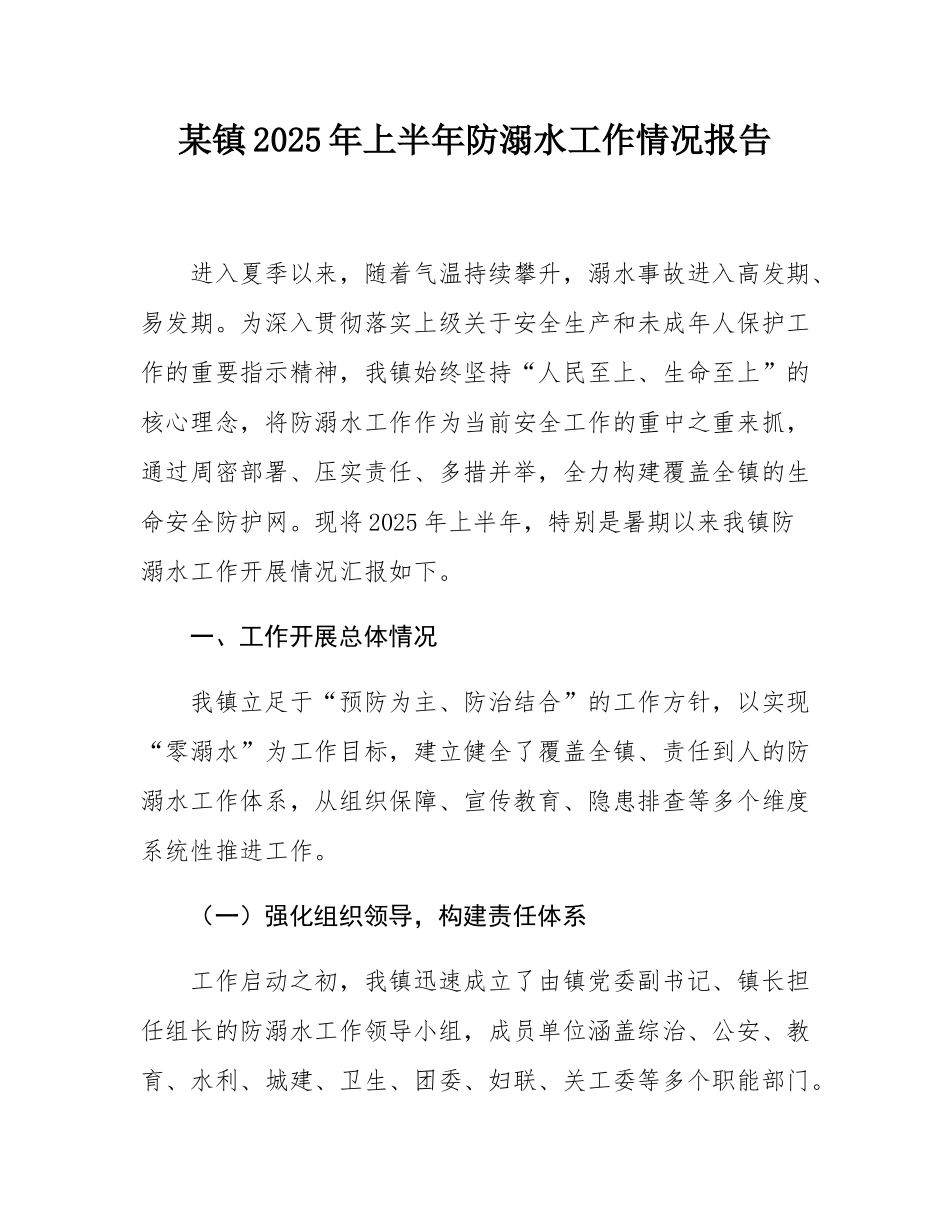 某镇2025年上半年防溺水工作情况报告.docx_第1页