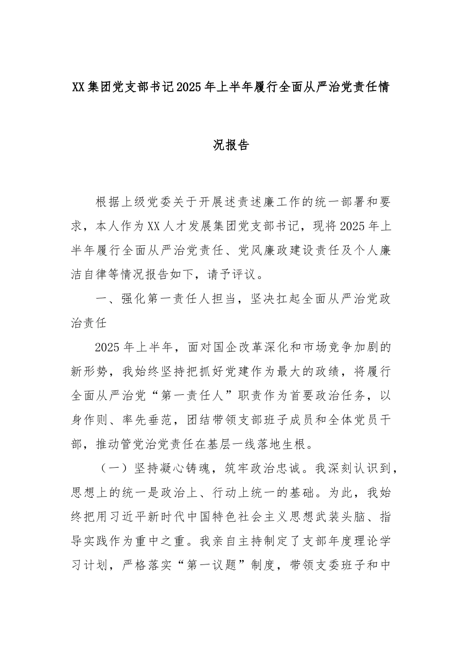 XX集团党支部书记2025年上半年履行全面从严治党责任情况报告.docx_第1页
