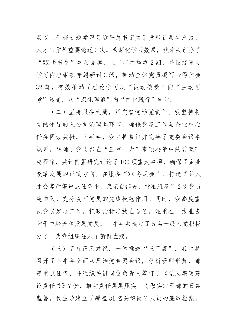XX集团党支部书记2025年上半年履行全面从严治党责任情况报告.docx_第2页