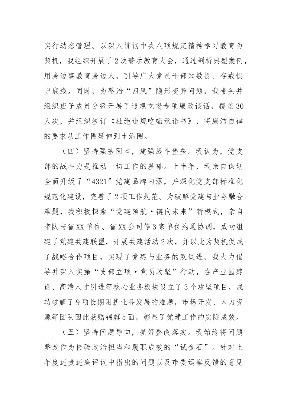 XX集团党支部书记2025年上半年履行全面从严治党责任情况报告.docx_第3页
