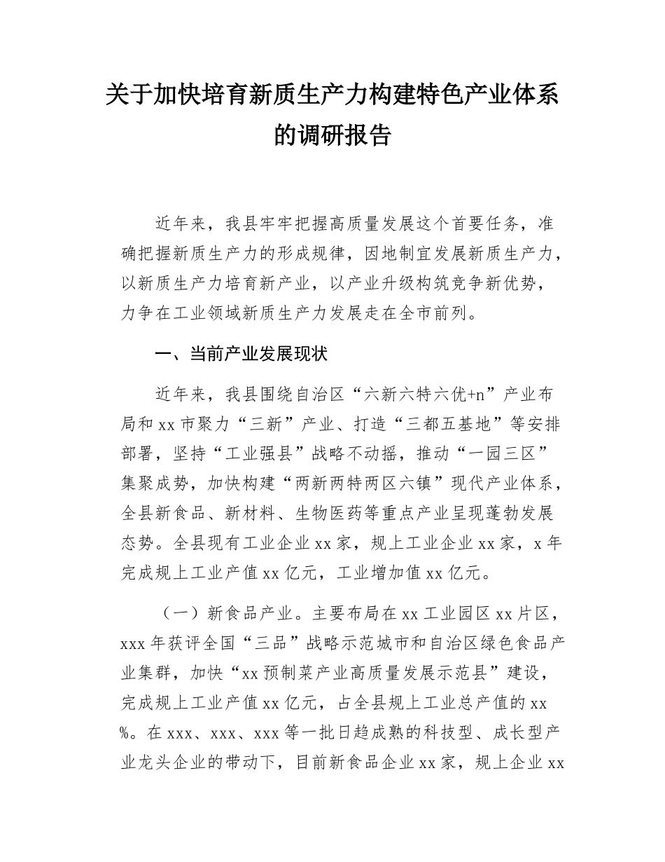 关于加快培育新质生产力构建特色产业体系的调研报告.docx_第1页
