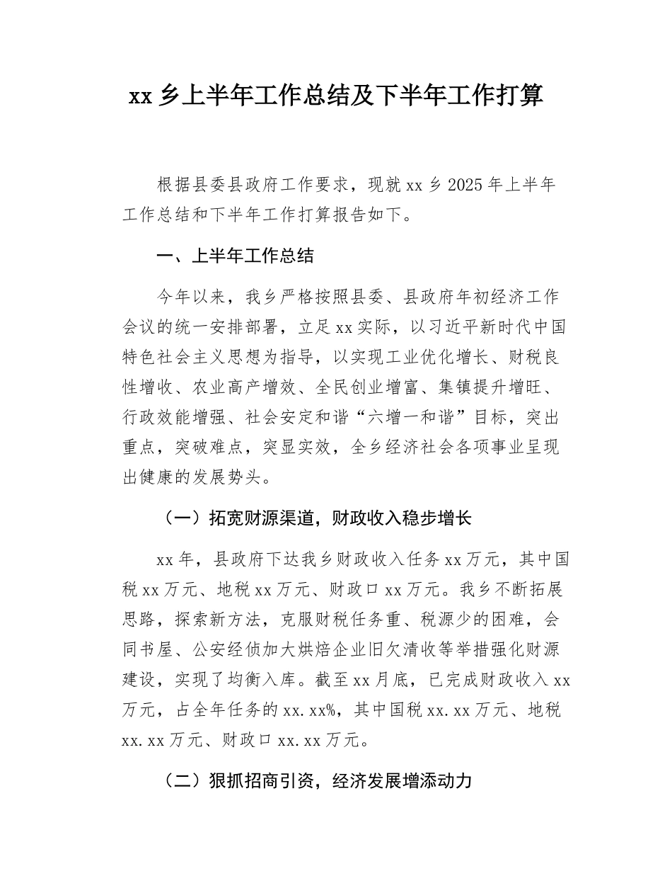 xx乡上半年工作总结及下半年工作打算.docx_第1页