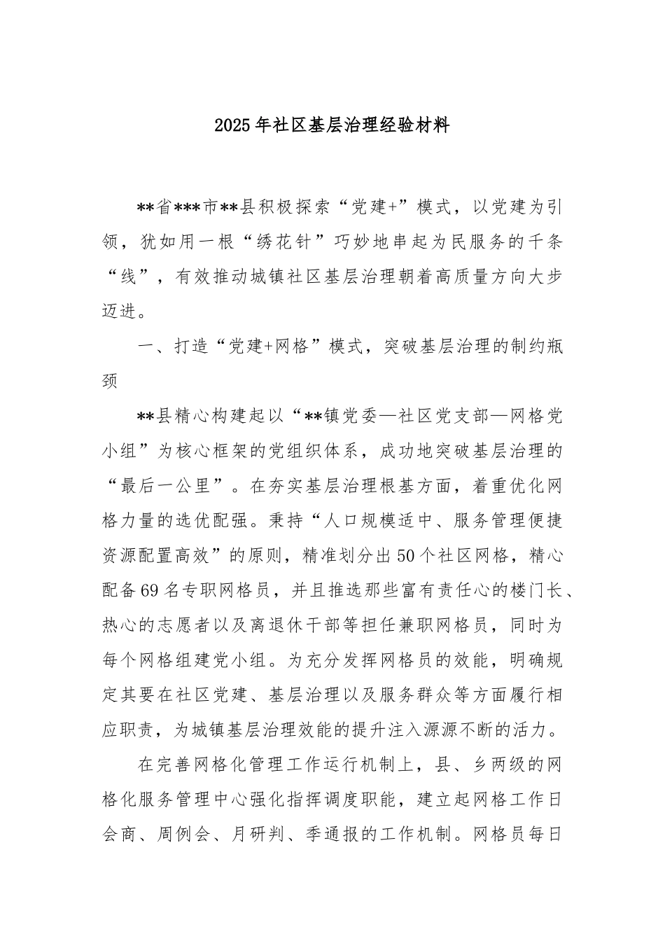 2025年社区基层治理经验材料.docx_第1页