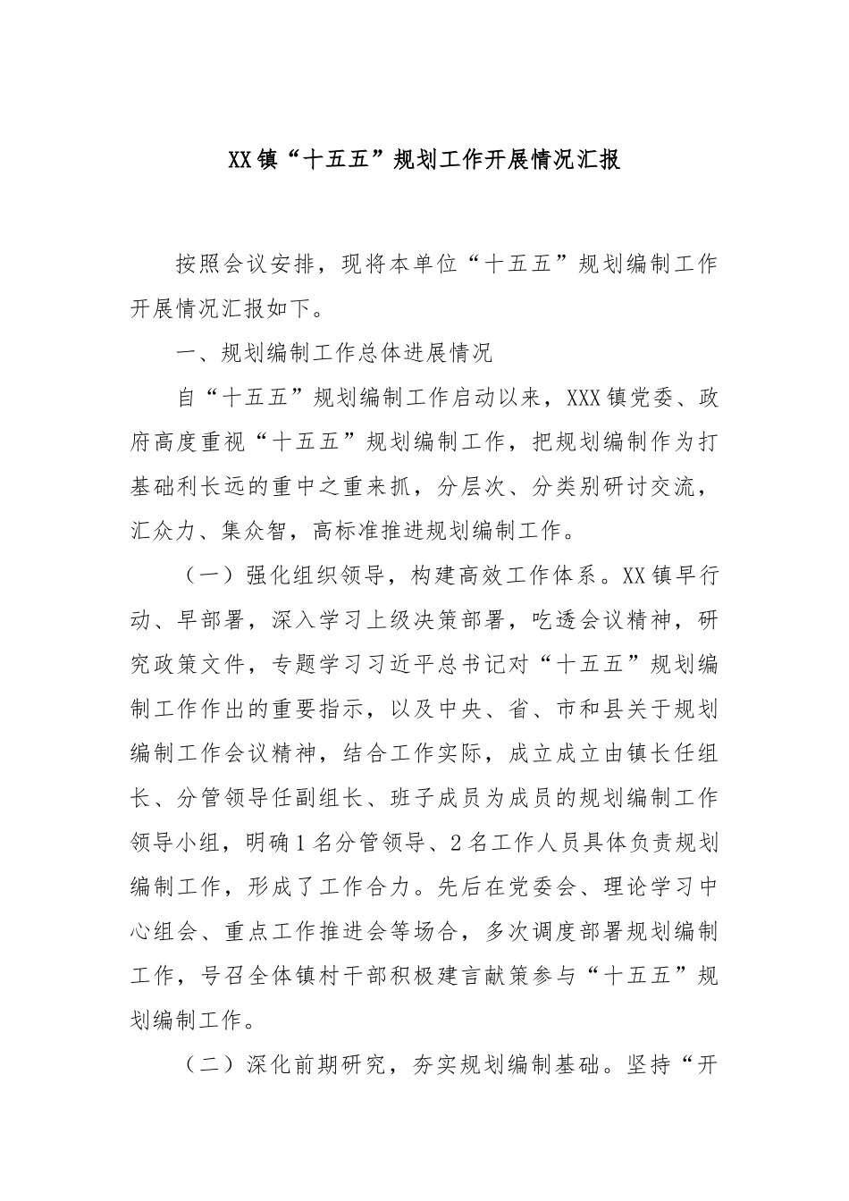 XX镇“十五五”规划工作开展情况汇报.docx_第1页