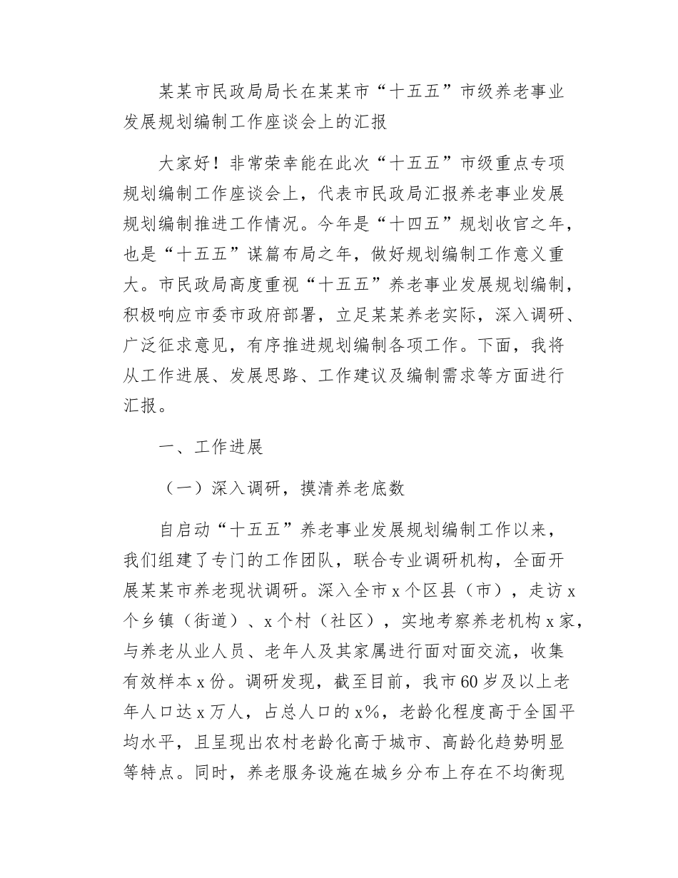 市民政局局长在某某市“十五五”市级养老事业发展规划编制工作座谈会上的汇报.docx_第1页