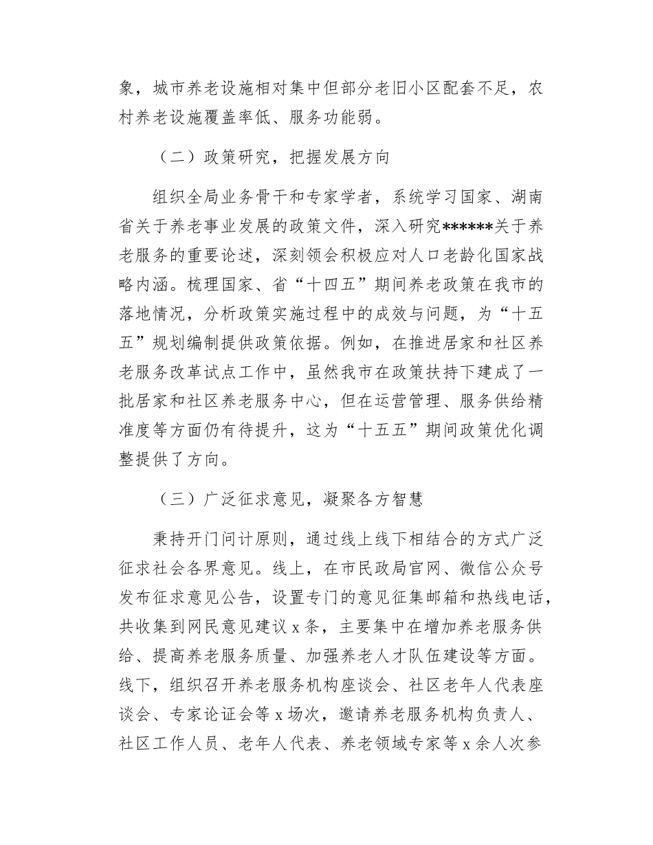 市民政局局长在某某市“十五五”市级养老事业发展规划编制工作座谈会上的汇报.docx_第2页
