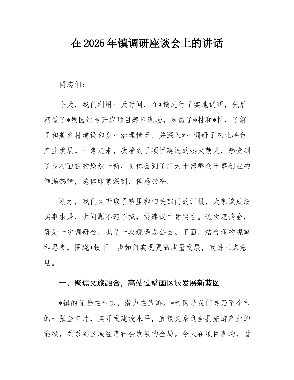 在2025年镇调研座谈会上的讲话.docx_第1页