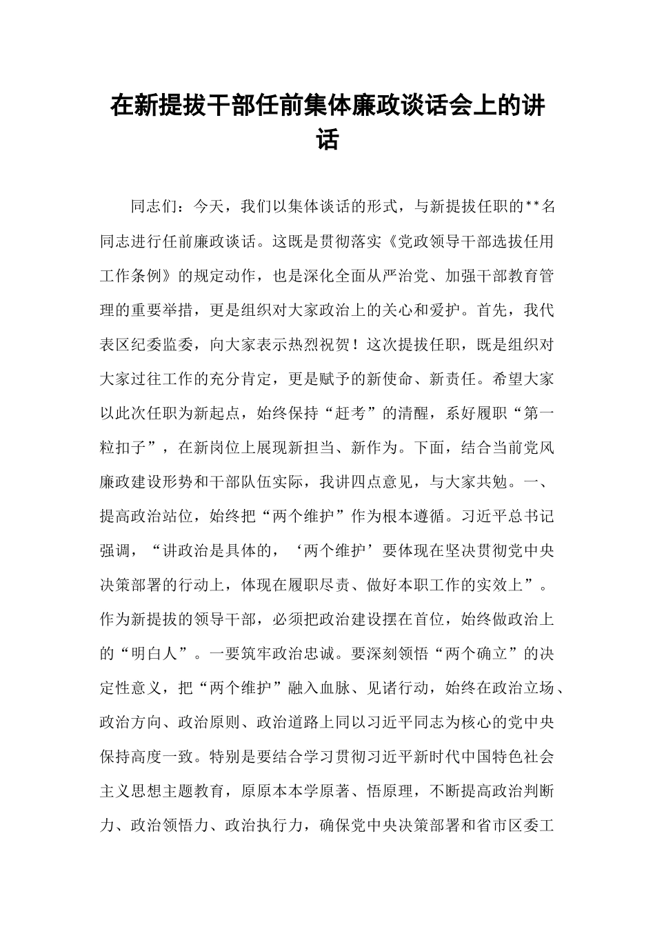在新提拔干部任前集体廉政谈话会上的讲话.docx_第1页