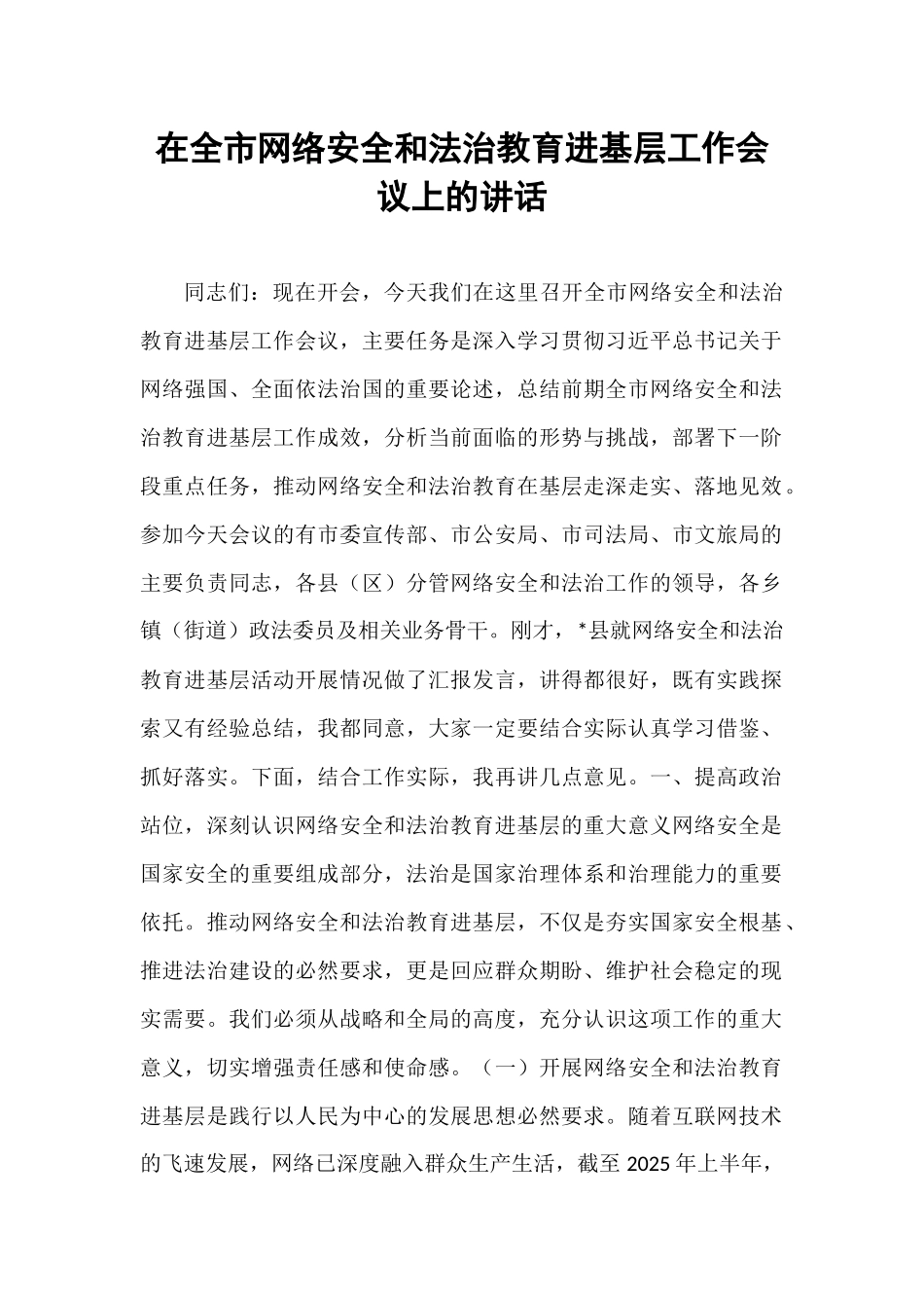 在全市网络安全和法治教育进基层工作会议上的讲话.docx_第1页
