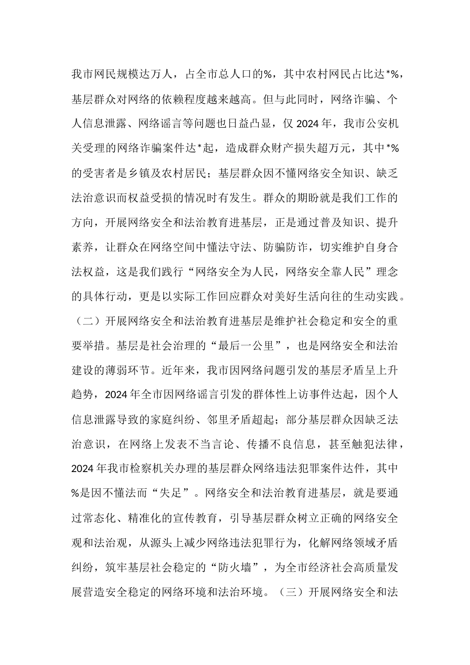 在全市网络安全和法治教育进基层工作会议上的讲话.docx_第2页