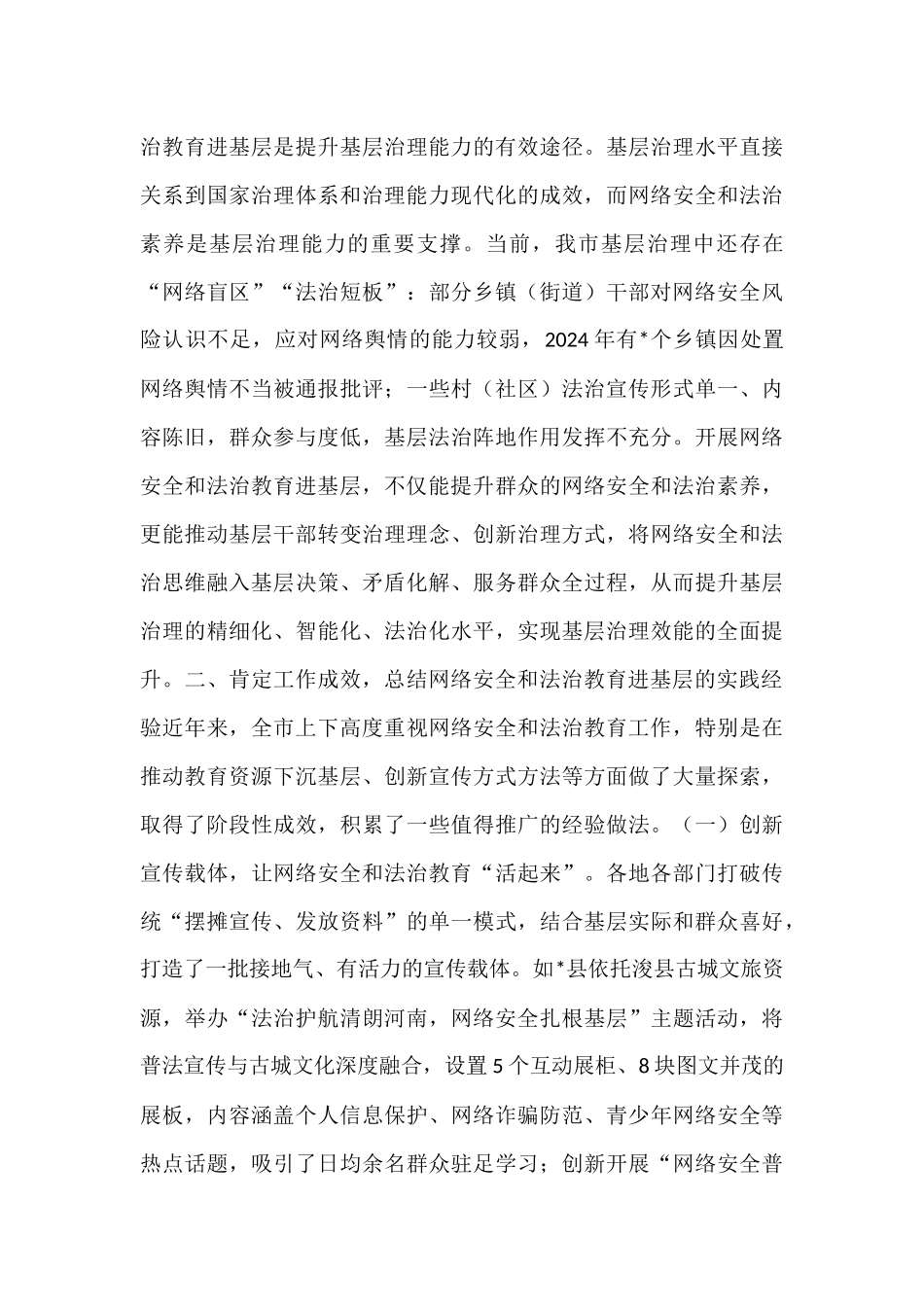 在全市网络安全和法治教育进基层工作会议上的讲话.docx_第3页