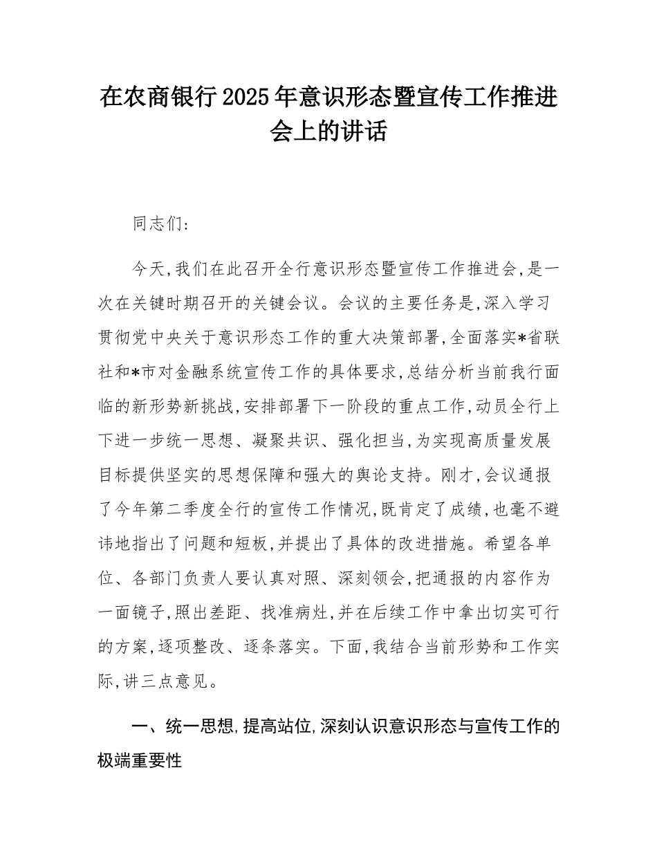 在农商银行2025年意态暨宣传工作推进会上的讲话.docx_第1页