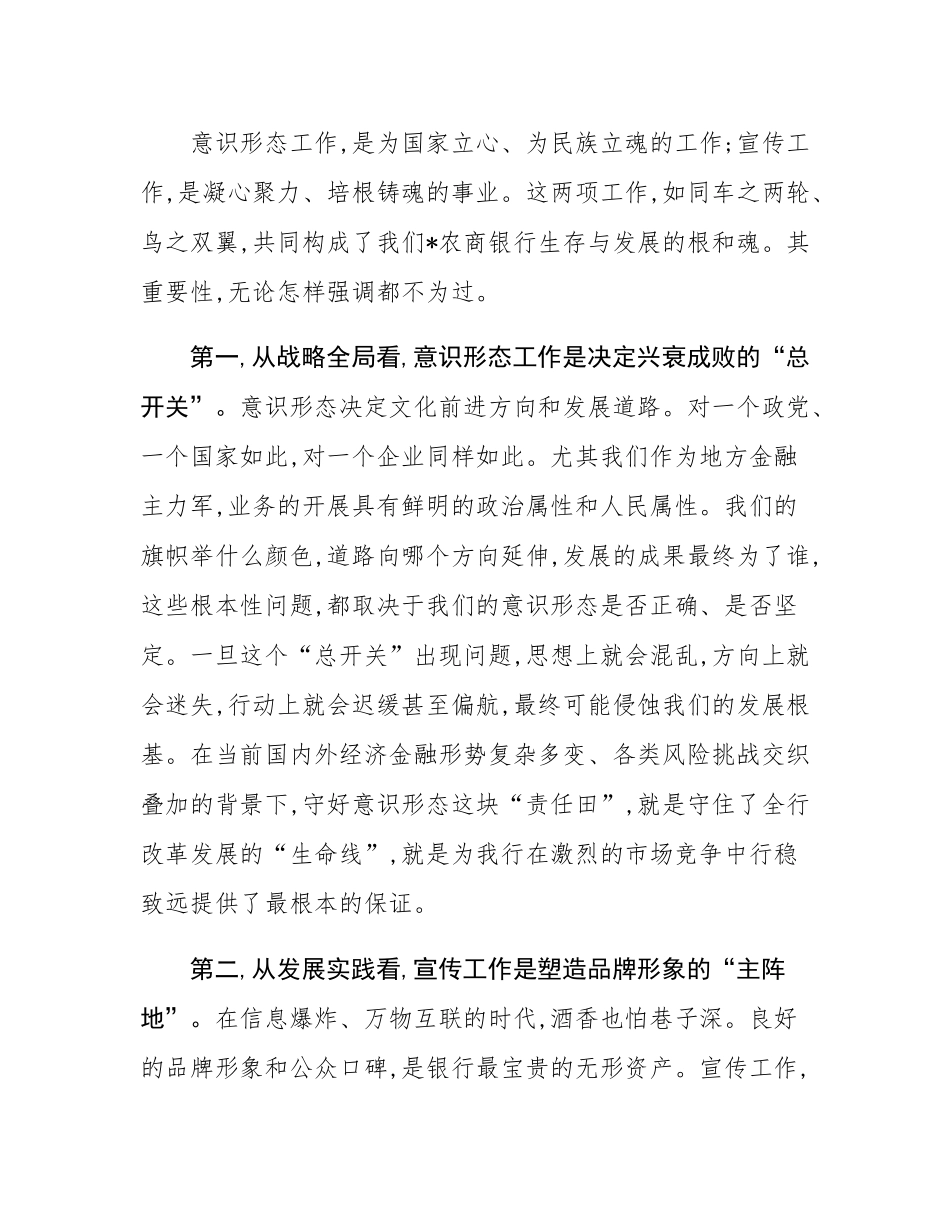 在农商银行2025年意态暨宣传工作推进会上的讲话.docx_第2页