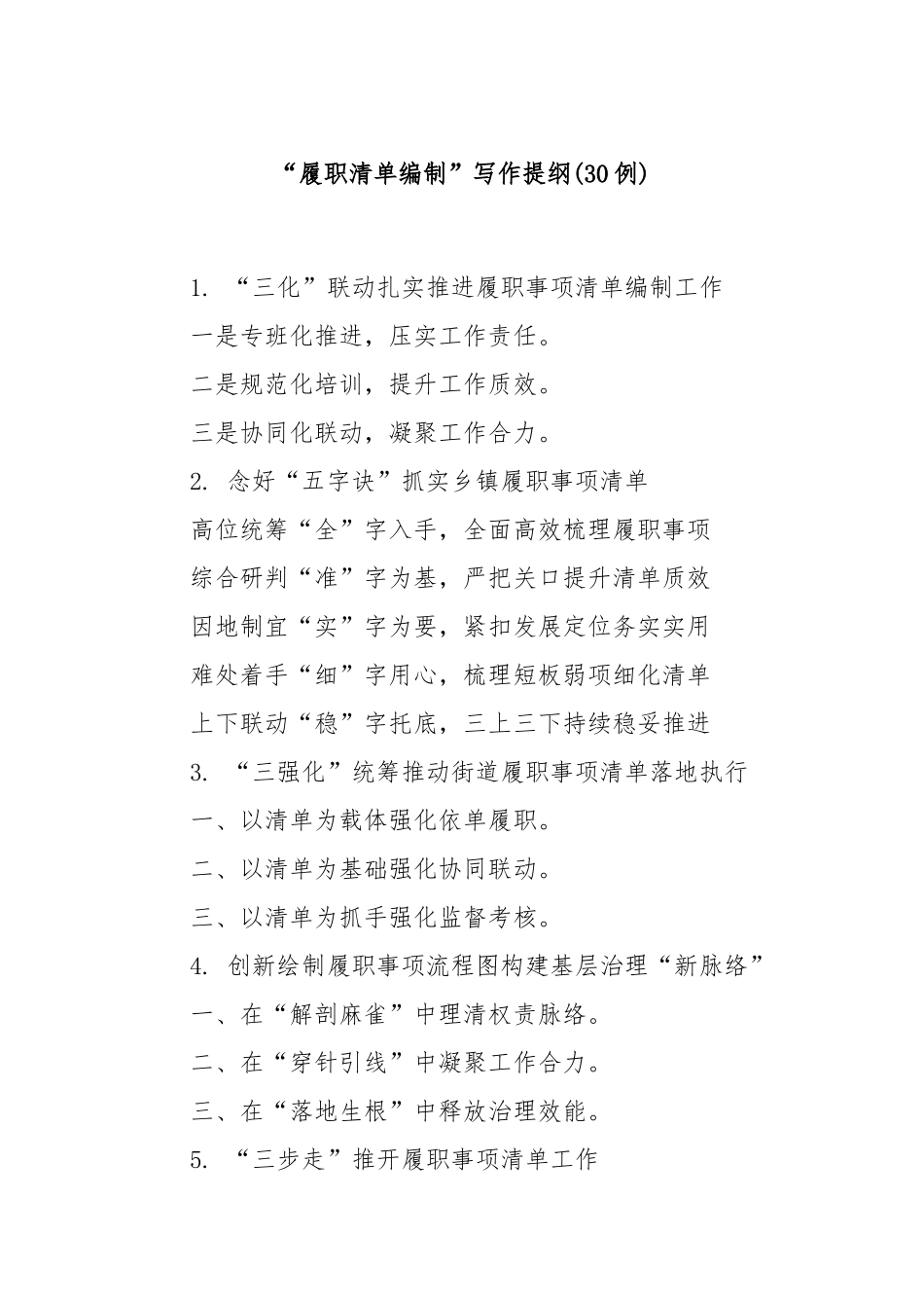 (30例)“履职清单编制”写作提纲.docx_第1页