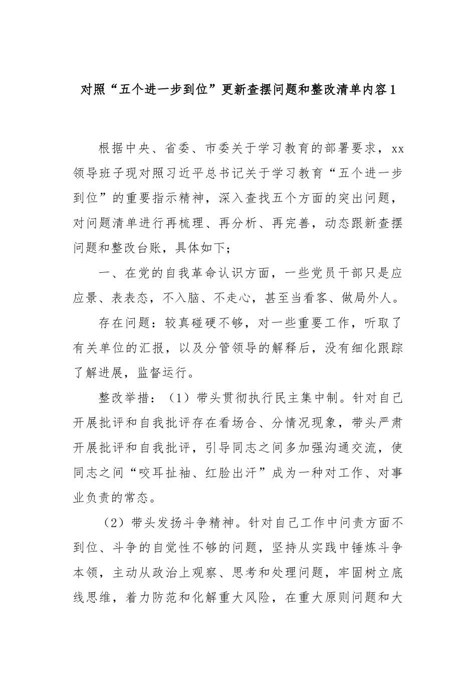 对照“五个进一步到位”更新查摆问题和整改清单内容1.docx_第1页
