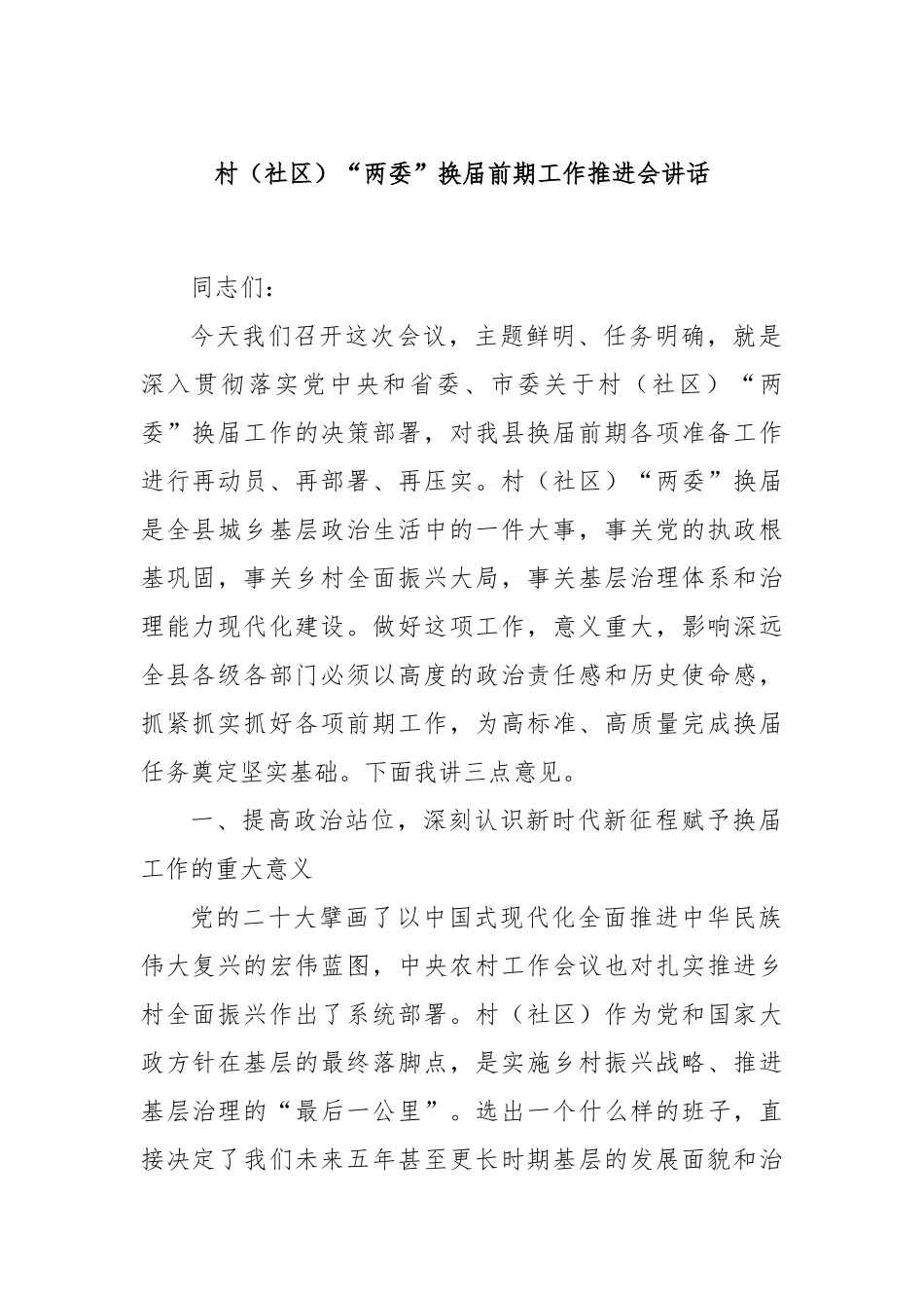 村（社区）“两委”换届前期工作推进会讲话.docx_第1页