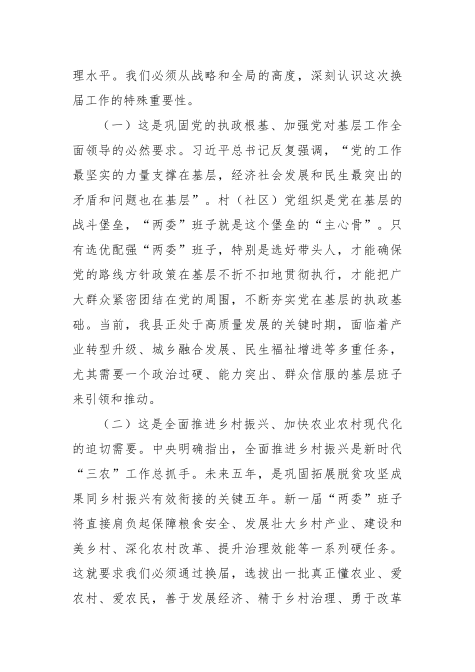 村（社区）“两委”换届前期工作推进会讲话.docx_第2页