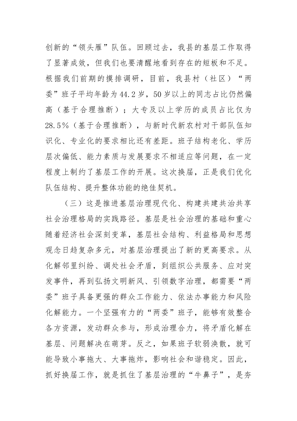 村（社区）“两委”换届前期工作推进会讲话.docx_第3页