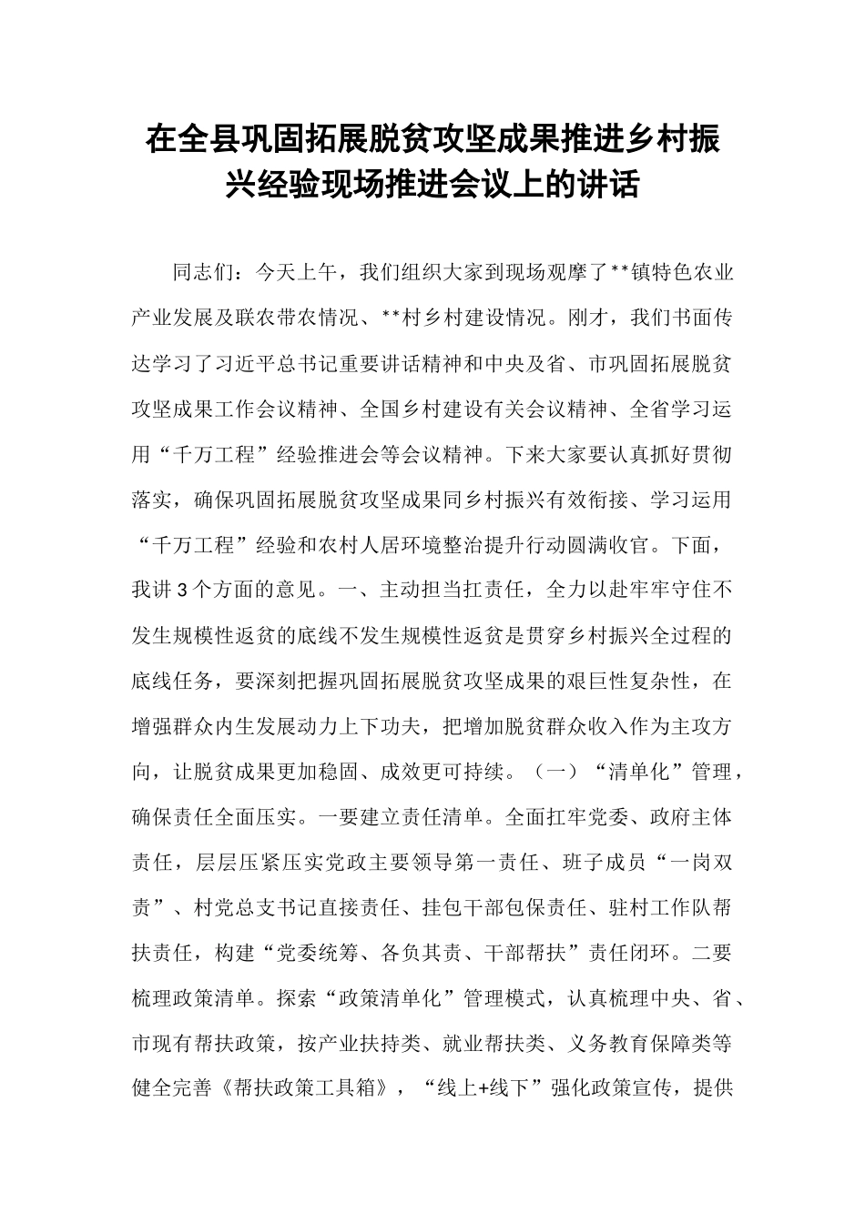 在全县巩固拓展脱贫攻坚成果推进乡村振兴经验现场推进会议上的讲话.docx_第1页