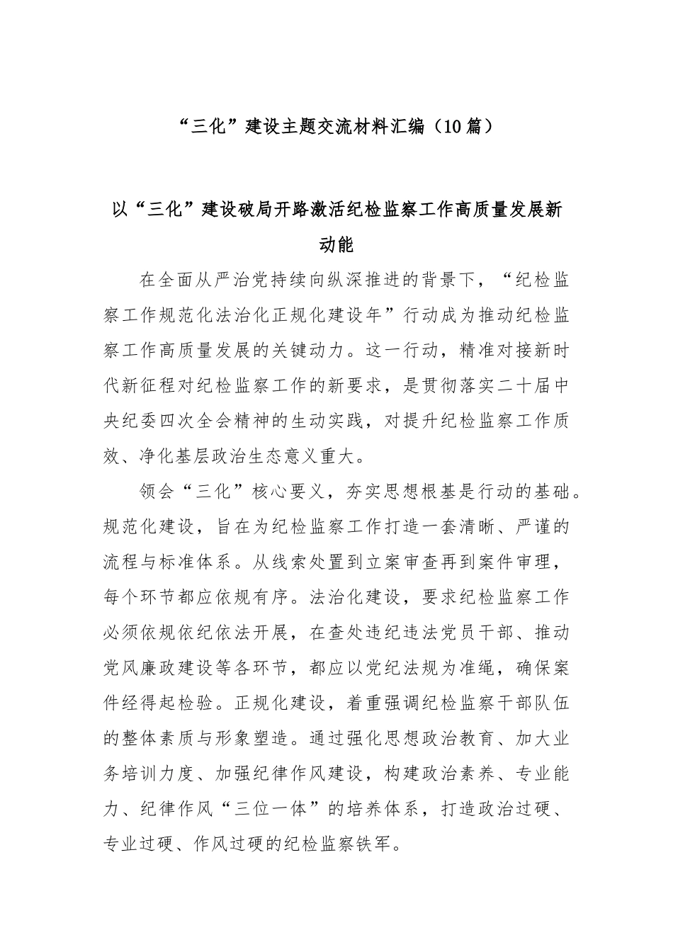 (10篇)“三化”建设主题交流材料汇编.docx_第1页