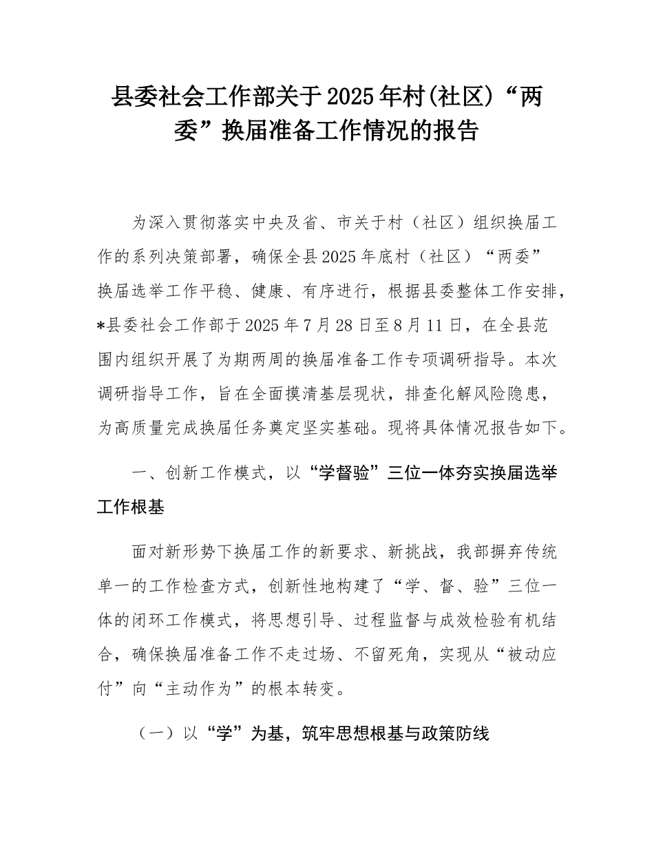 县委社会工作部关于2025年村(社区)“两委”换届准备工作情况的报告.docx_第1页