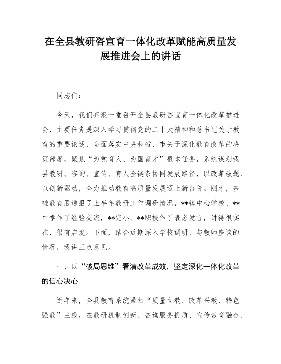 在全县教研咨宣育一体化改革赋能高质量发展推进会上的讲话.docx_第1页