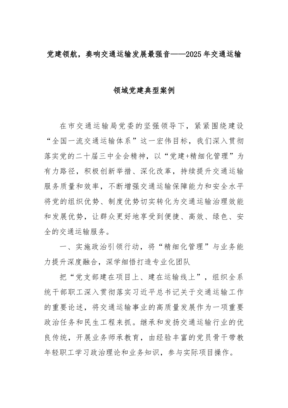 党建领航，奏响交通运输发展最强音——2025年交通运输领域党建典型案例.docx_第1页