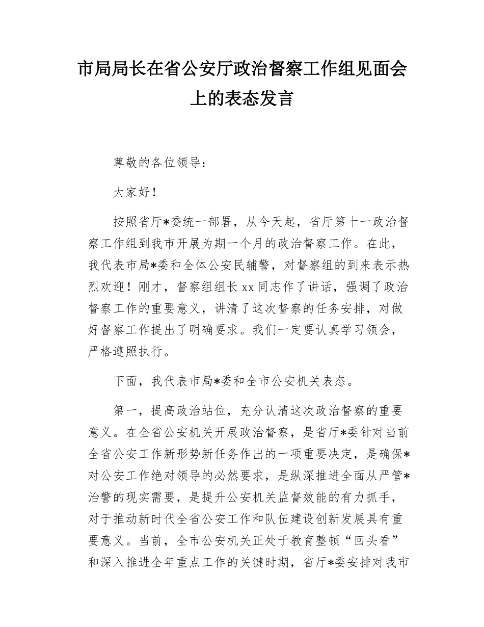 市局局长在省公安厅政治督察工作组见面会上的表态发言.docx_第1页