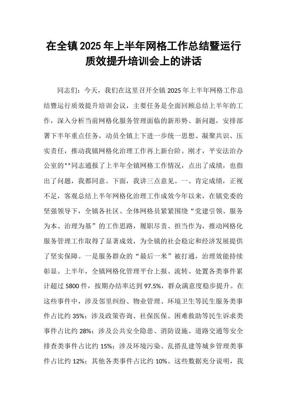 在全镇2025年上半年网格工作总结暨运行质效提升培训会上的讲话.docx_第1页
