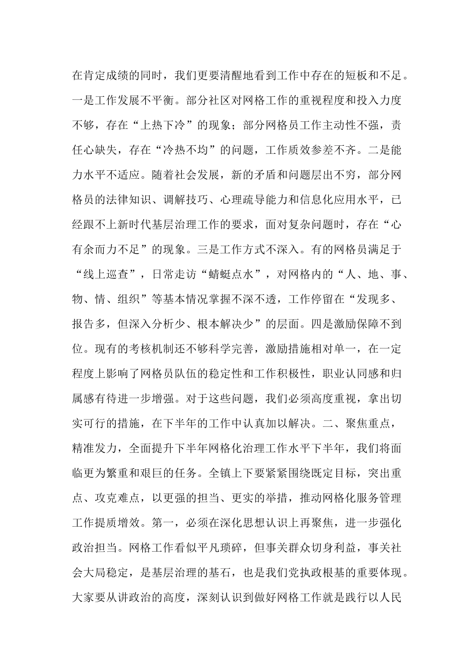 在全镇2025年上半年网格工作总结暨运行质效提升培训会上的讲话.docx_第3页