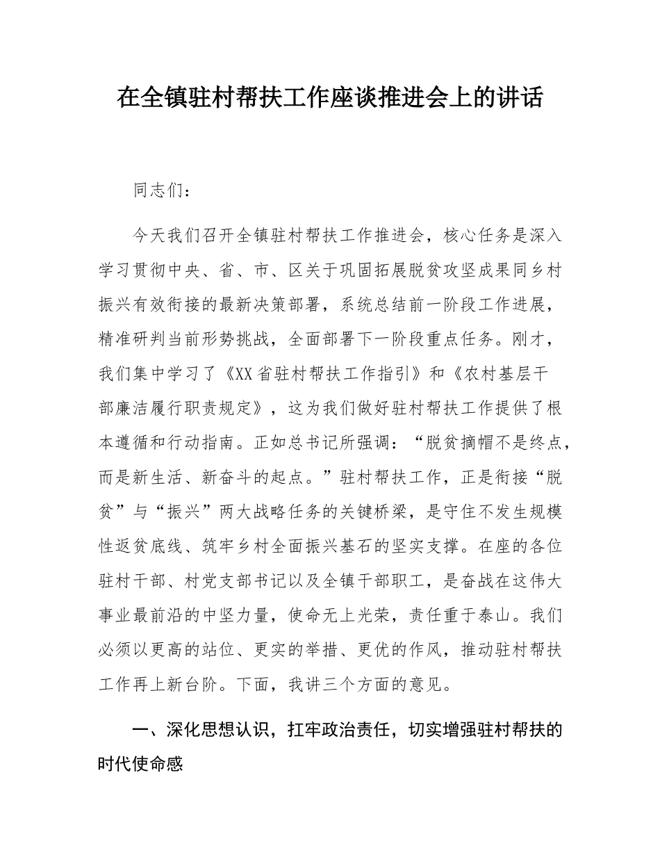 在全镇驻村帮扶工作座谈推进会上的讲话.docx_第1页