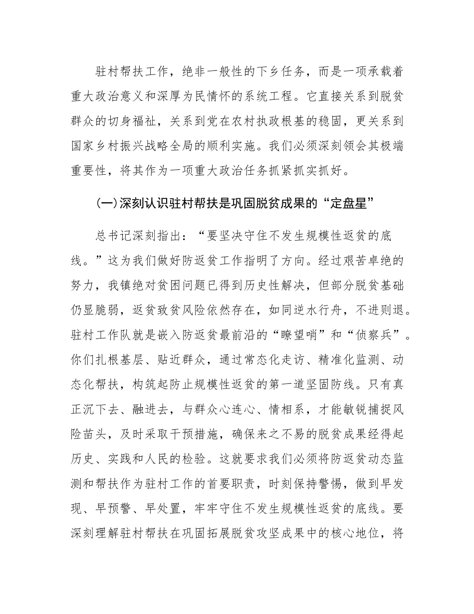 在全镇驻村帮扶工作座谈推进会上的讲话.docx_第2页