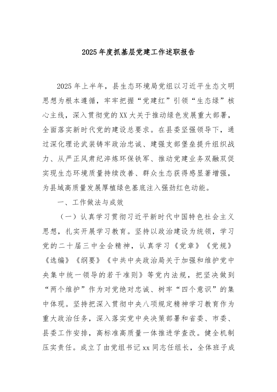 2025年度抓基层党建工作述职报告.docx_第1页