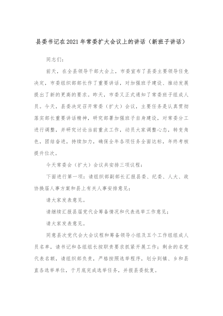 县委书记在2021年常委扩大会议上的讲话（新班子讲话）.docx_第1页