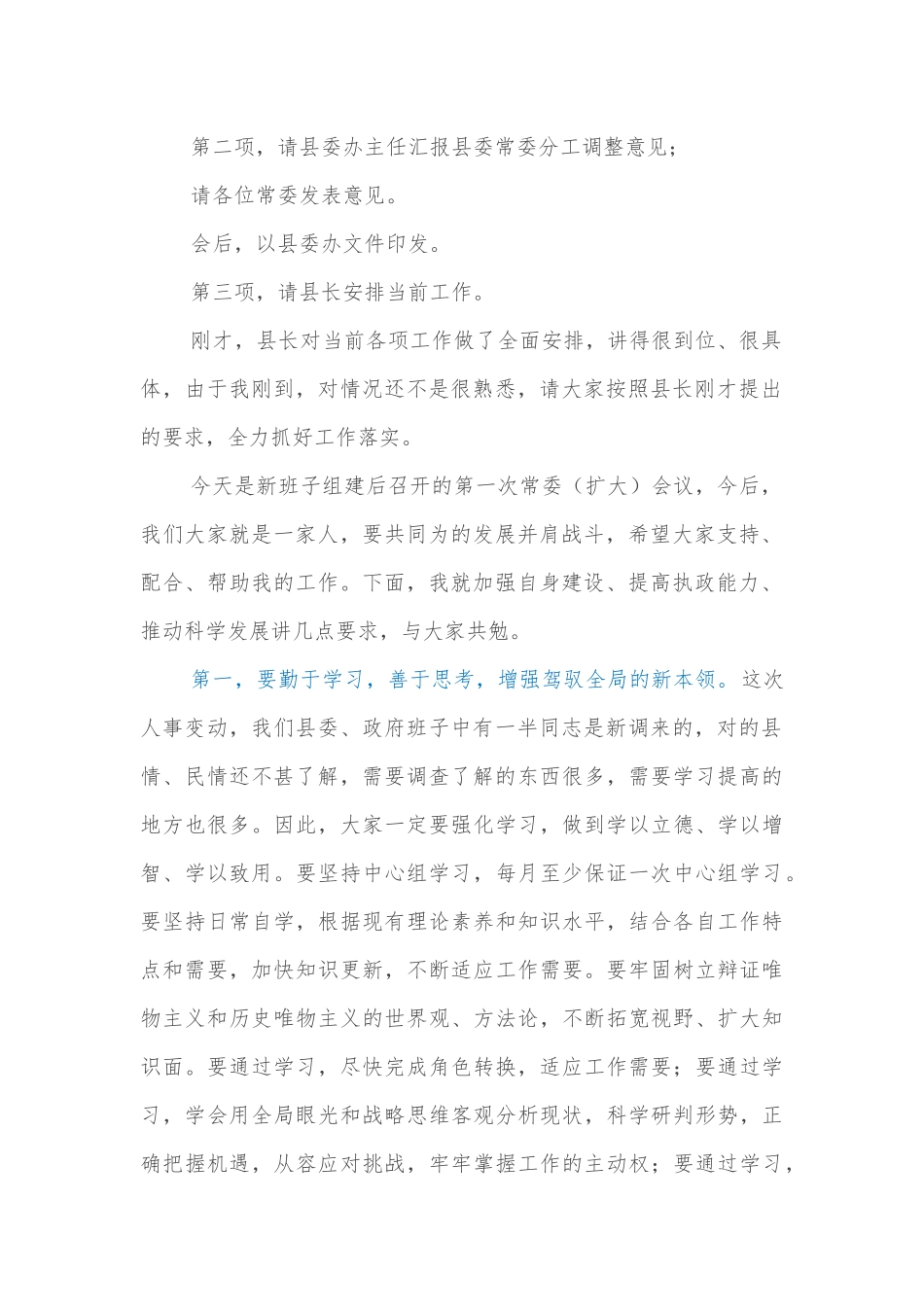县委书记在2021年常委扩大会议上的讲话（新班子讲话）.docx_第2页