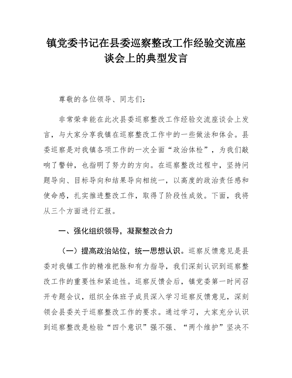 镇党委书记在县委巡察整改工作经验交流座谈会上的典型发言.docx_第1页