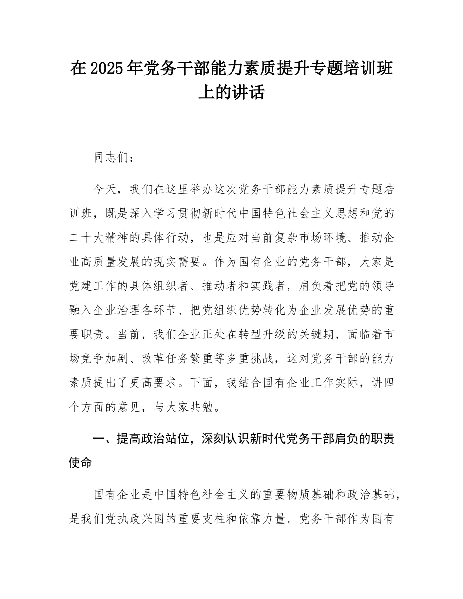 在2025年党务干部能力素质提升专题培训班上的讲话.docx_第1页