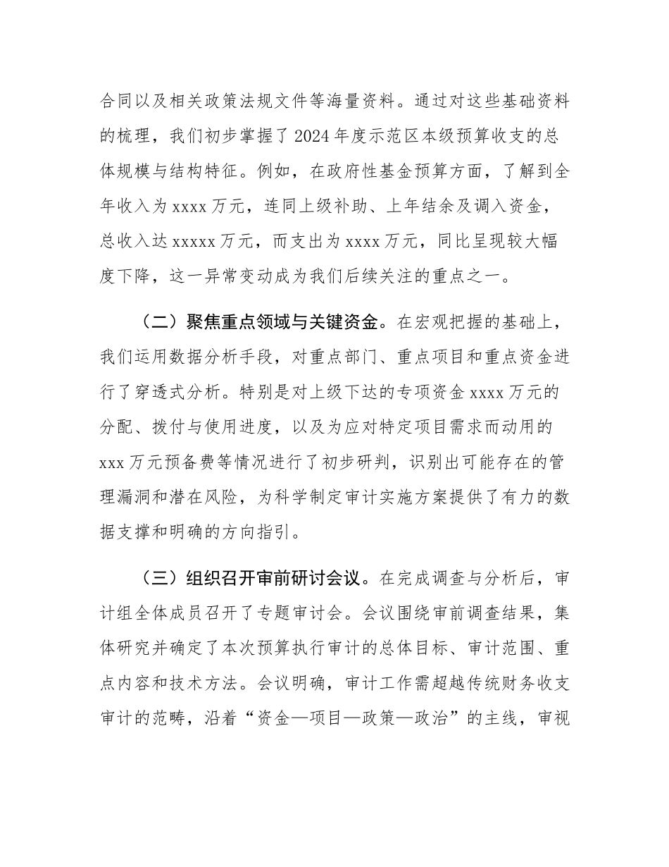 示范区审计局2024年度预算执行审计工作情况报告.docx_第2页