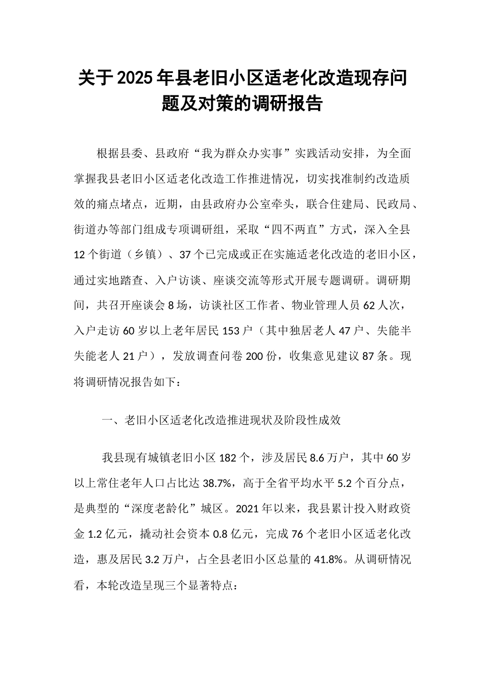 关于2025年县老旧小区适老化改造现存问题及对策的调研报告.docx_第1页