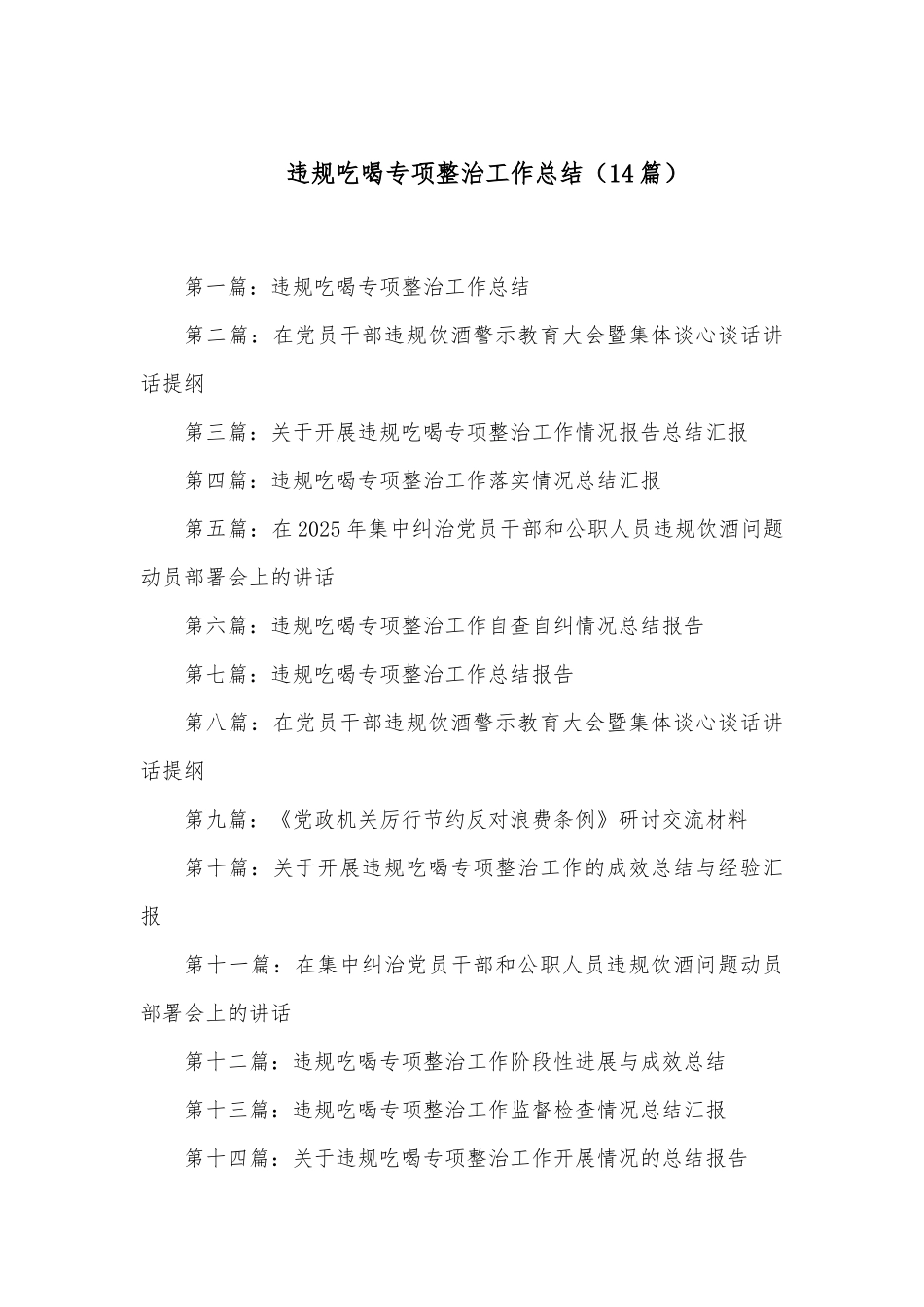 (14篇)违规吃喝专项整治工作总结.docx_第1页