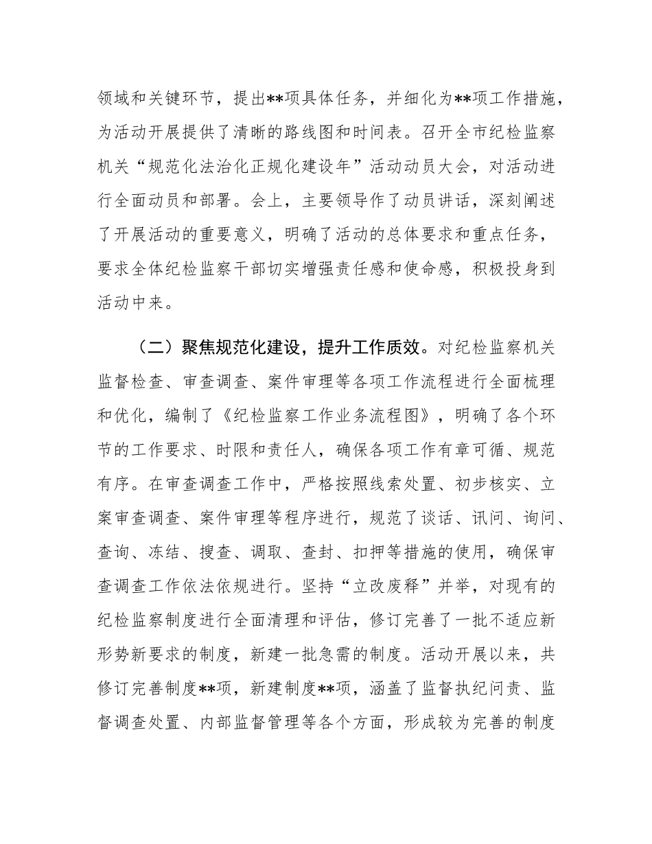 市纪委监委深入推进纪检监察机关“规范化法治化正规化建设年”活动工作报告.docx_第2页