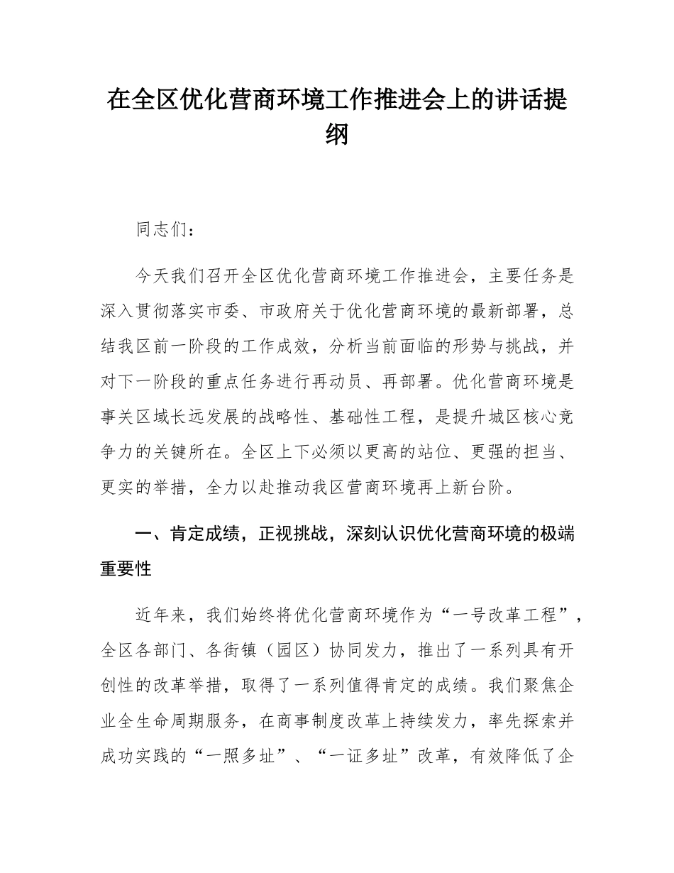 在全区优化营商环境工作推进会上的讲话提纲.docx_第1页