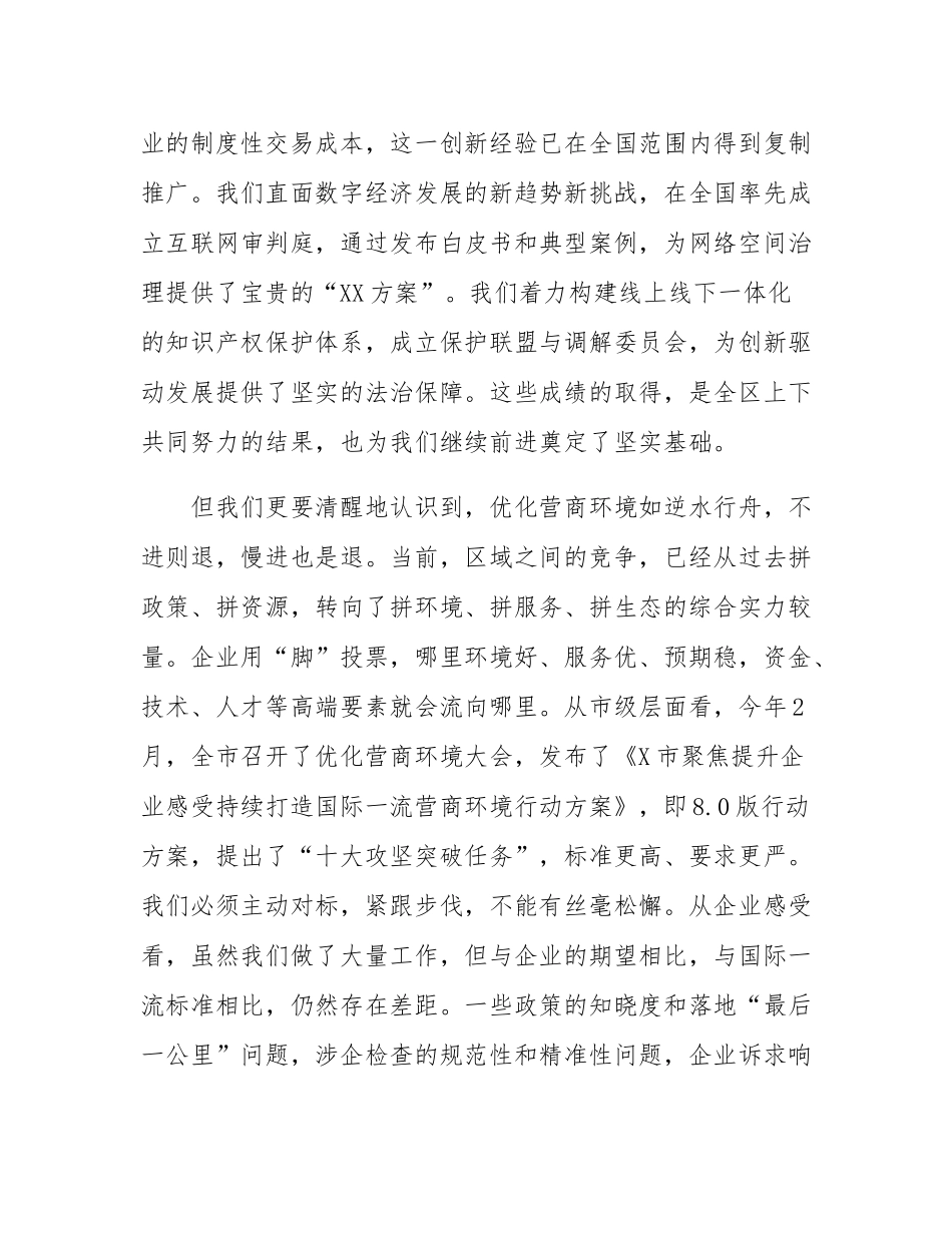 在全区优化营商环境工作推进会上的讲话提纲.docx_第2页