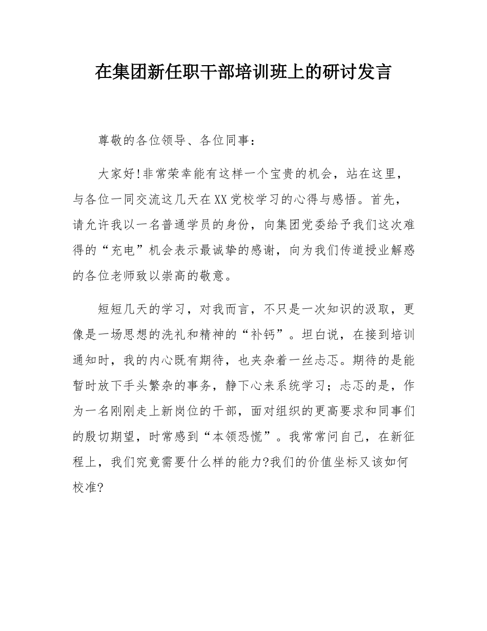 在集团新任职干部培训班上的研讨发言.docx_第1页