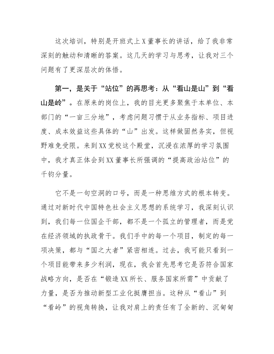 在集团新任职干部培训班上的研讨发言.docx_第2页