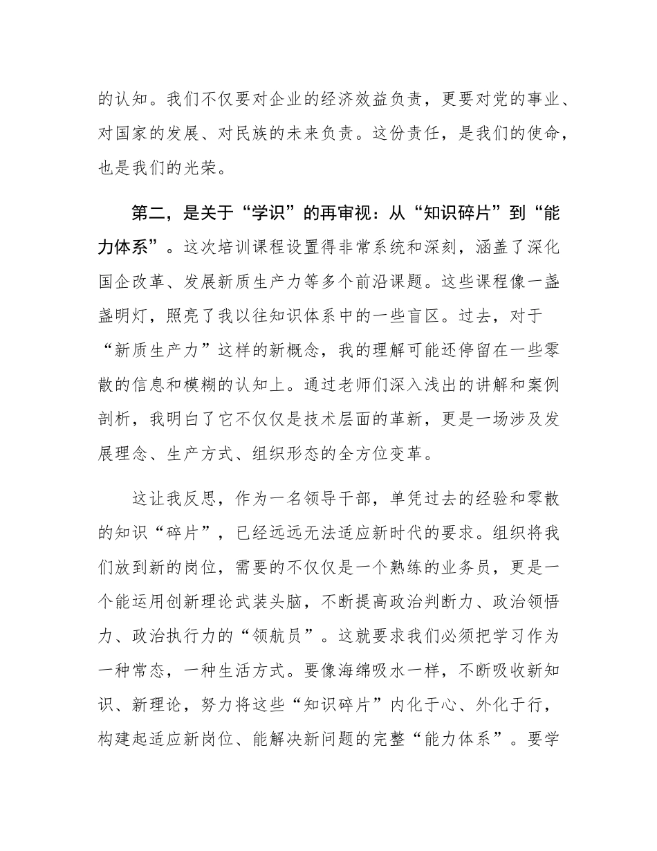 在集团新任职干部培训班上的研讨发言.docx_第3页