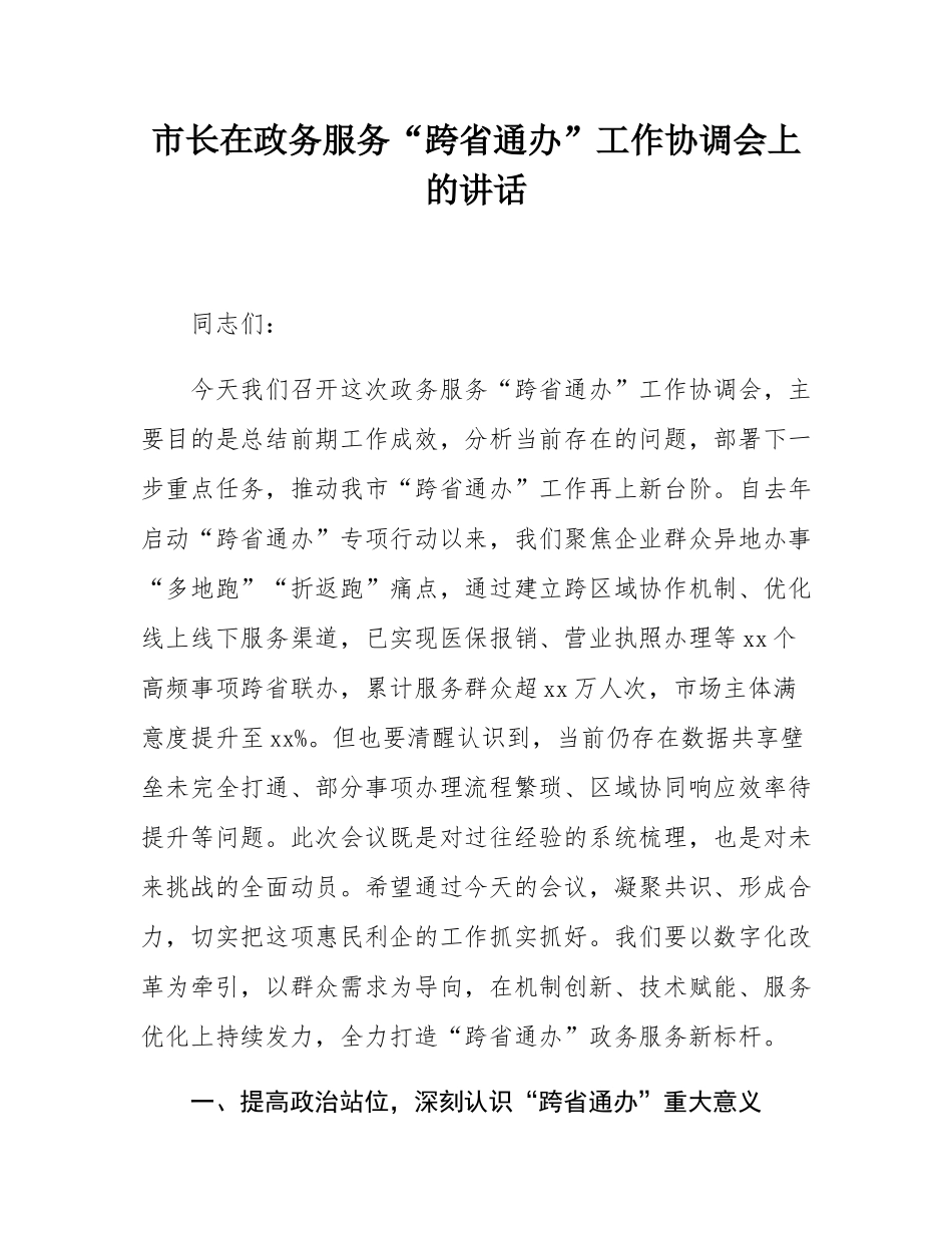 市长在政务服务“跨省通办”工作协调会上的讲话.docx_第1页